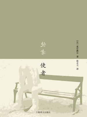 cover image of 使者 (The Envoy)